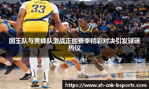 国王队与黄蜂队激战正酣赛季精彩对决引发球迷热议